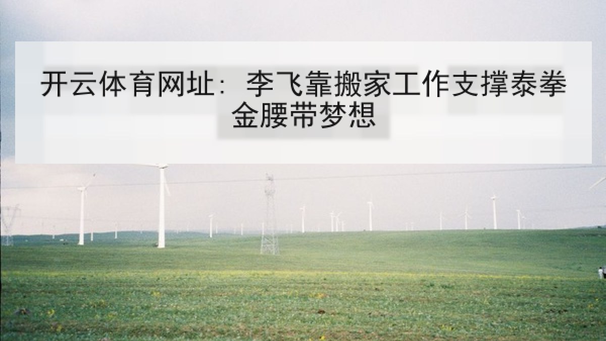 开云体育网址: 李飞靠搬家工作支撑泰拳金腰带梦想
