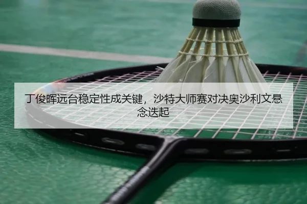 ding-jun-hui-yuan-tai-wen-ding-xing-cheng-guan-jian-sha-te-da-shi-sai-dui-jue-ao-sha-li-wen-xuan-nian-die-qi-3-893.jpg