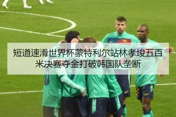 duan-dao-su-hua-shi-jie-bei-meng-te-li-er-zhan-lin-xiao-jun-wu-bai-mi-jue-sai-duo-jin-da-po-han-guo-dui-long-duan-3-268.jpg