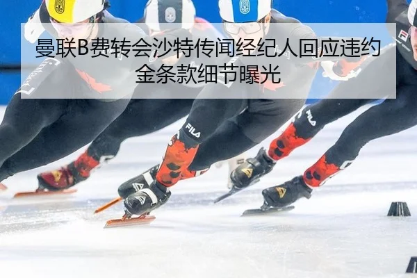 man-lian-fei-zhuan-hui-sha-te-chuan-wen-jing-ji-ren-hui-ying-wei-yue-jin-tiao-kuan-xi-jie-bao-guang-2-798.jpg