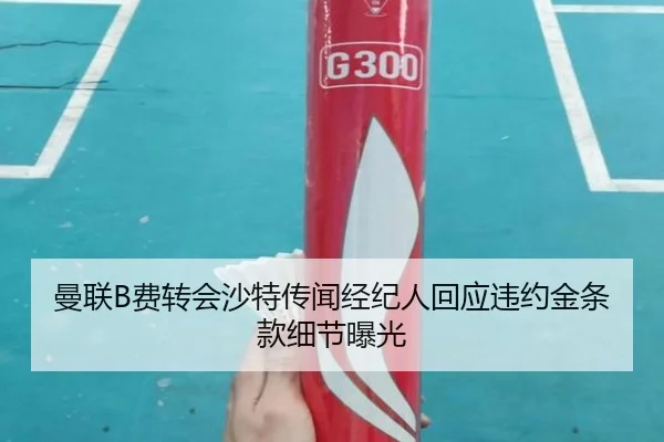 曼联B费转会沙特传闻经纪人回应违约金条款细节曝光