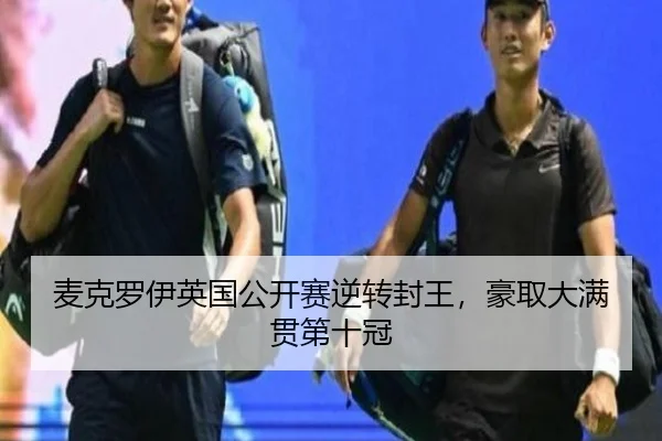 麦克罗伊英国公开赛逆转封王，豪取大满贯第十冠