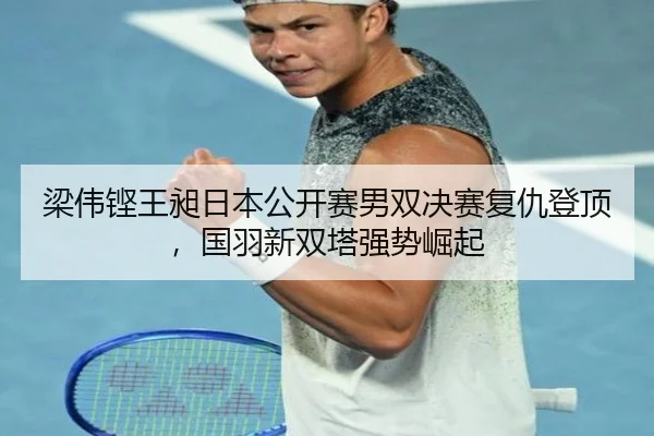 liang-wei-keng-wang-chang-ri-ben-gong-kai-sai-nan-shuang-jue-sai-fu-chou-deng-ding-guo-yu-xin-shuang-ta-qiang-shi-jue-qi-3-839.jpg