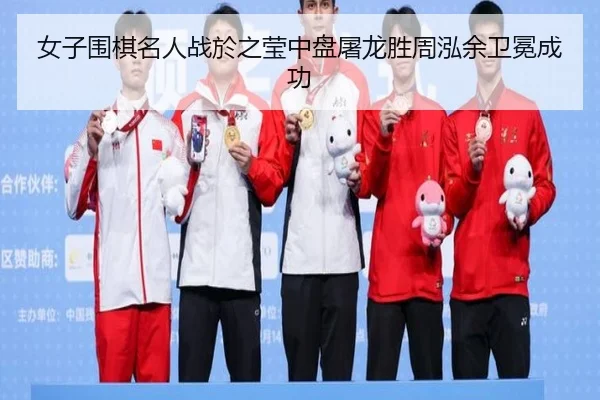 nv-zi-wei-qi-ming-ren-zhan-yu-zhi-ying-zhong-pan-tu-long-sheng-zhou-hong-yu-wei-mian-cheng-gong-2-792.jpg