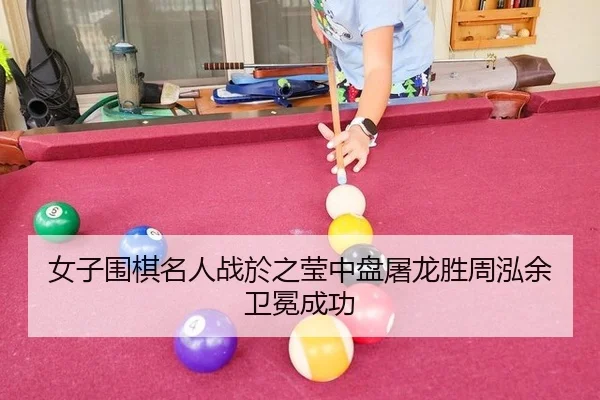 女子围棋名人战於之莹中盘屠龙胜周泓余卫冕成功