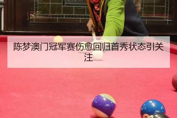 陈梦澳门冠军赛伤愈回归首秀状态引关注