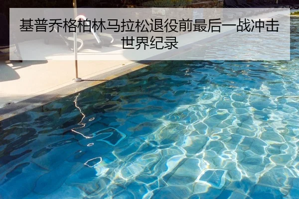 基普乔格柏林马拉松退役前最后一战冲击世界纪录