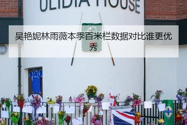 吴艳妮林雨薇本季百米栏数据对比谁更优秀