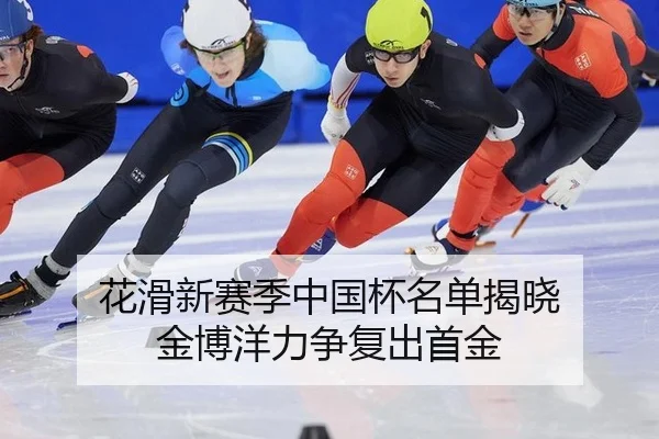 花滑新赛季中国杯名单揭晓 金博洋力争复出首金
