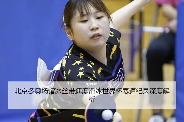 bei-jing-dong-ao-chang-guan-bing-si-dai-su-du-hua-bing-shi-jie-bei-sai-dao-ji-lu-shen-du-jie-xi-2-569.jpg