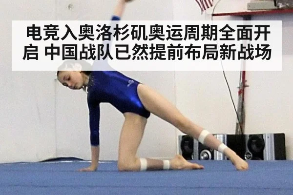 电竞入奥洛杉矶奥运周期全面开启 中国战队已然提前布局新战场