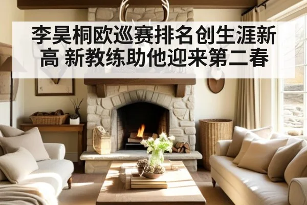 李昊桐欧巡赛排名创生涯新高 新教练助他迎来第二春