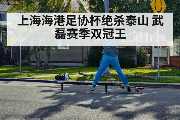 上海海港足协杯绝杀泰山 武磊赛季双冠王