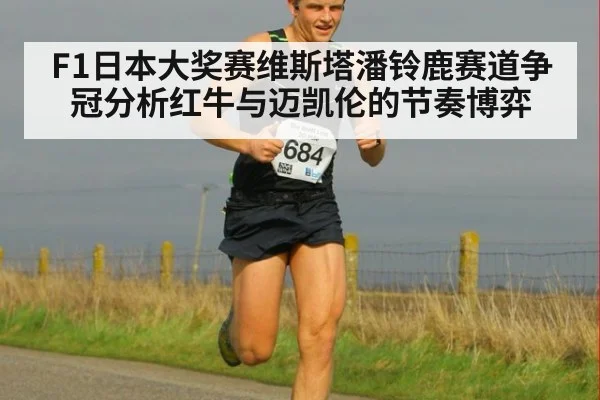 F1日本大奖赛维斯塔潘铃鹿赛道争冠分析红牛与迈凯伦的节奏博弈